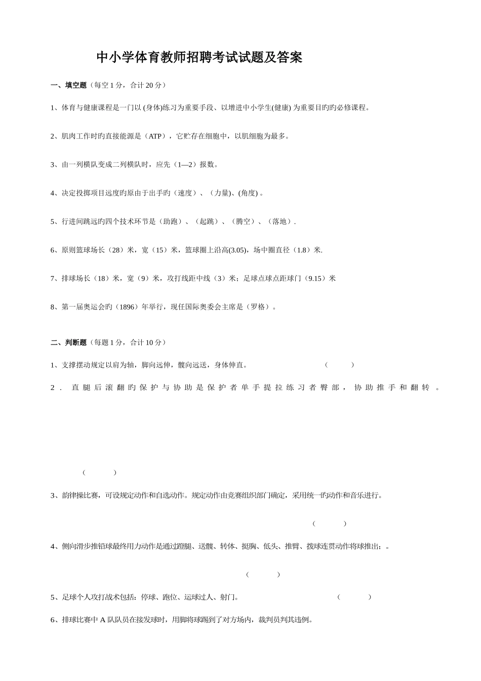 2025年中小学体育教师招聘考试试题及答案三份_第1页