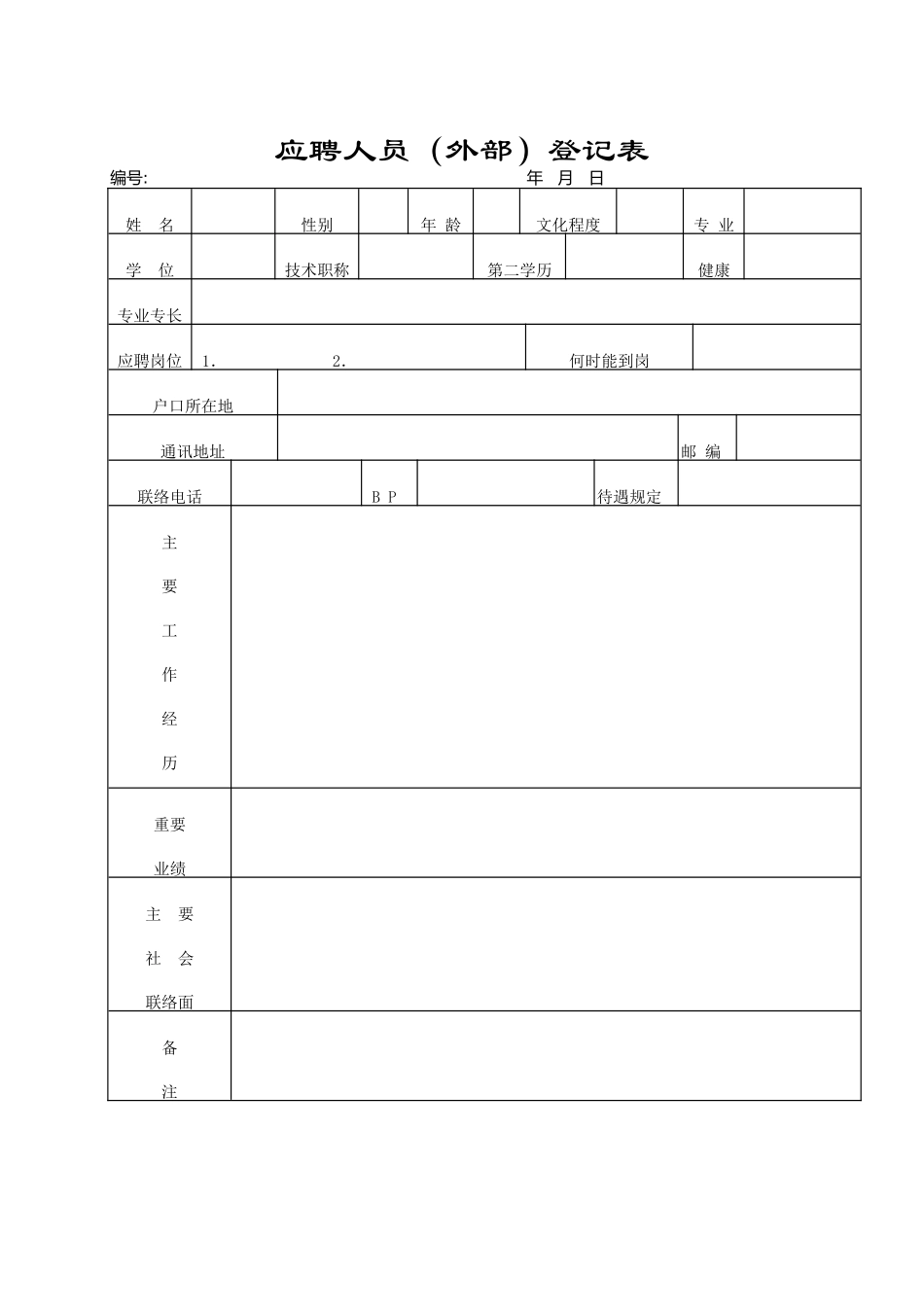 2025年完整全套人事行政表格共_第1页