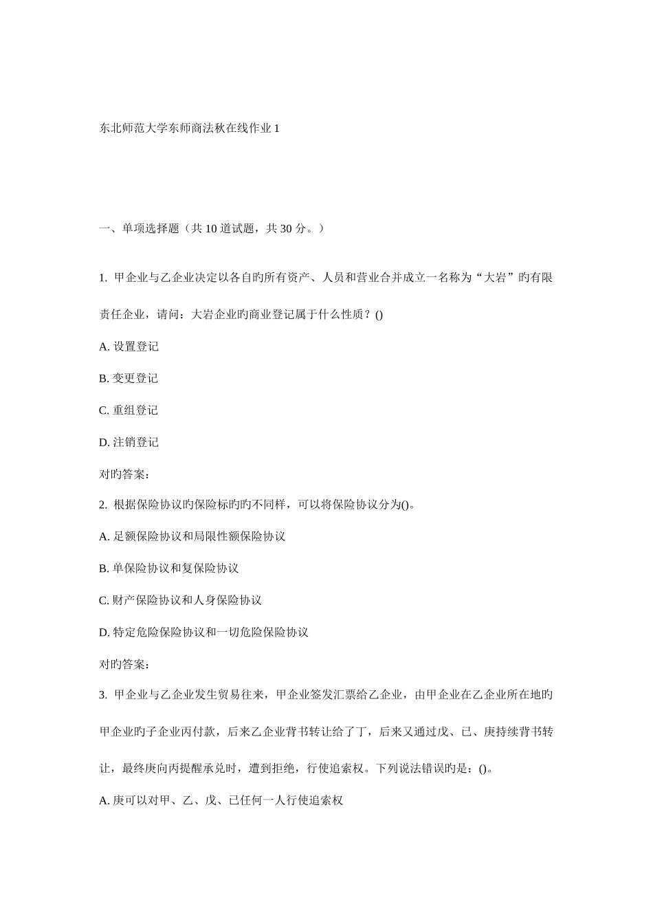 2025年东师商法秋在线作业_第1页