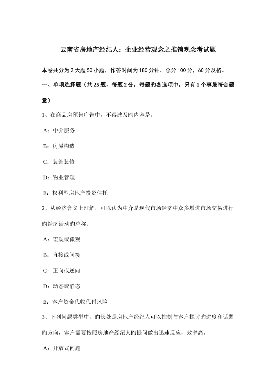 2025年云南省房地产经纪人企业经营观念之推销观念考试题_第1页