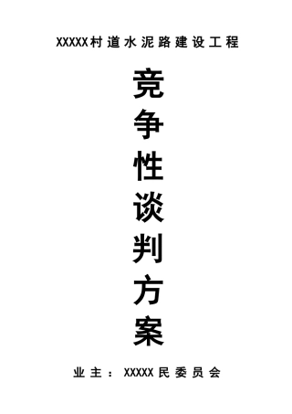 2025年工程竞争性谈判资料全套