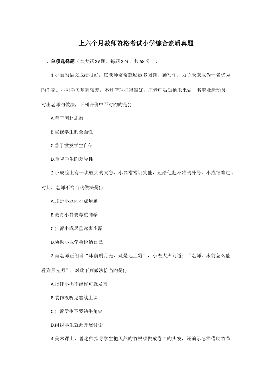 2025年上半年教师资格考试小学综合素质真题及参考答案_第1页