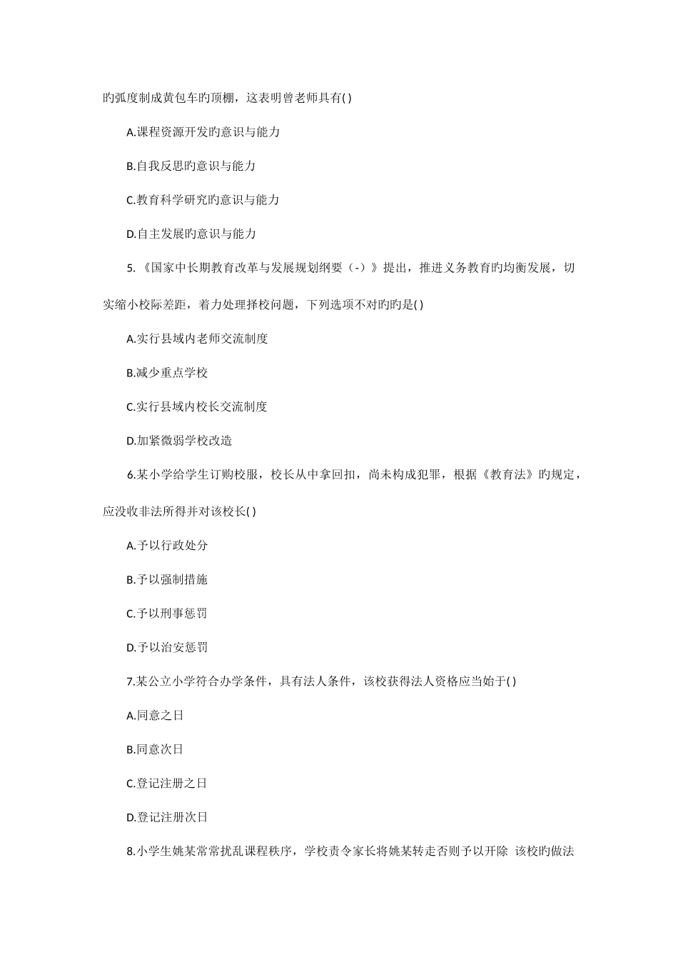 2025年上半年教师资格考试小学综合素质真题及参考答案_第2页