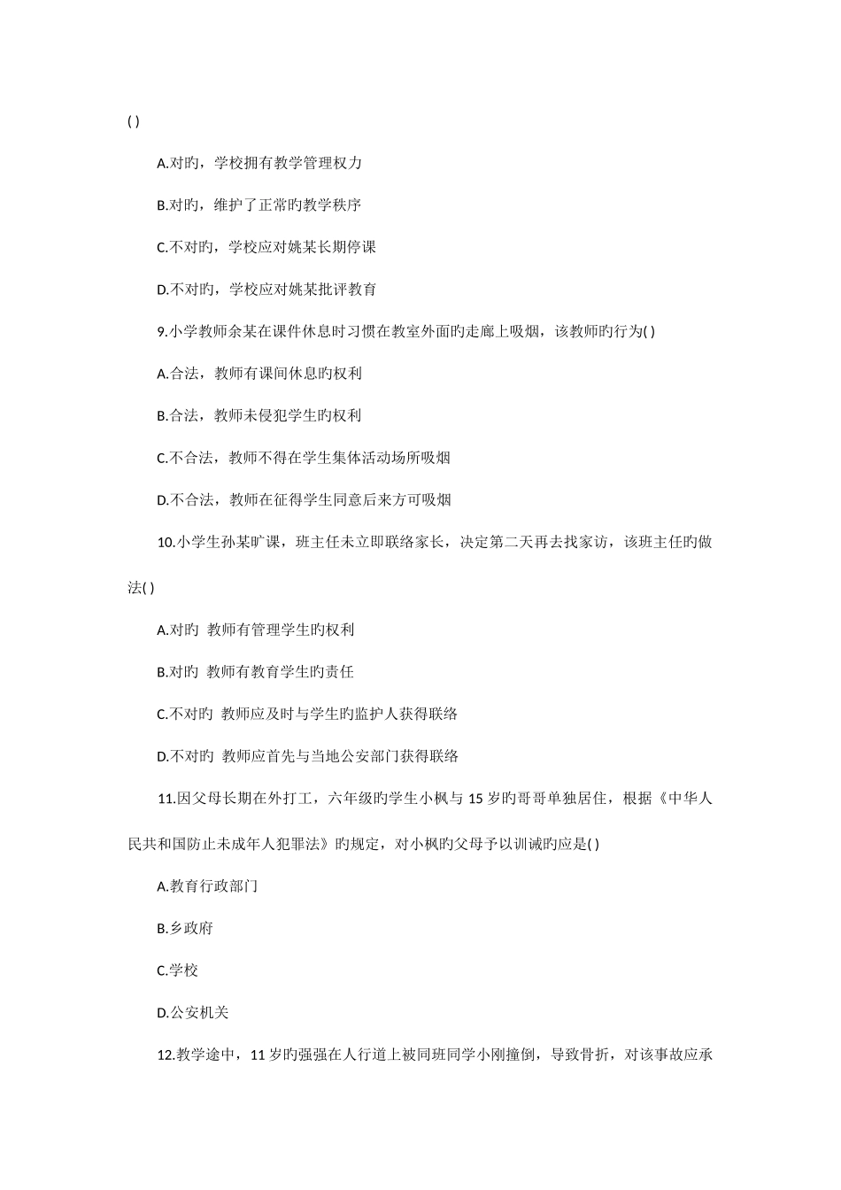 2025年上半年教师资格考试小学综合素质真题及参考答案_第3页
