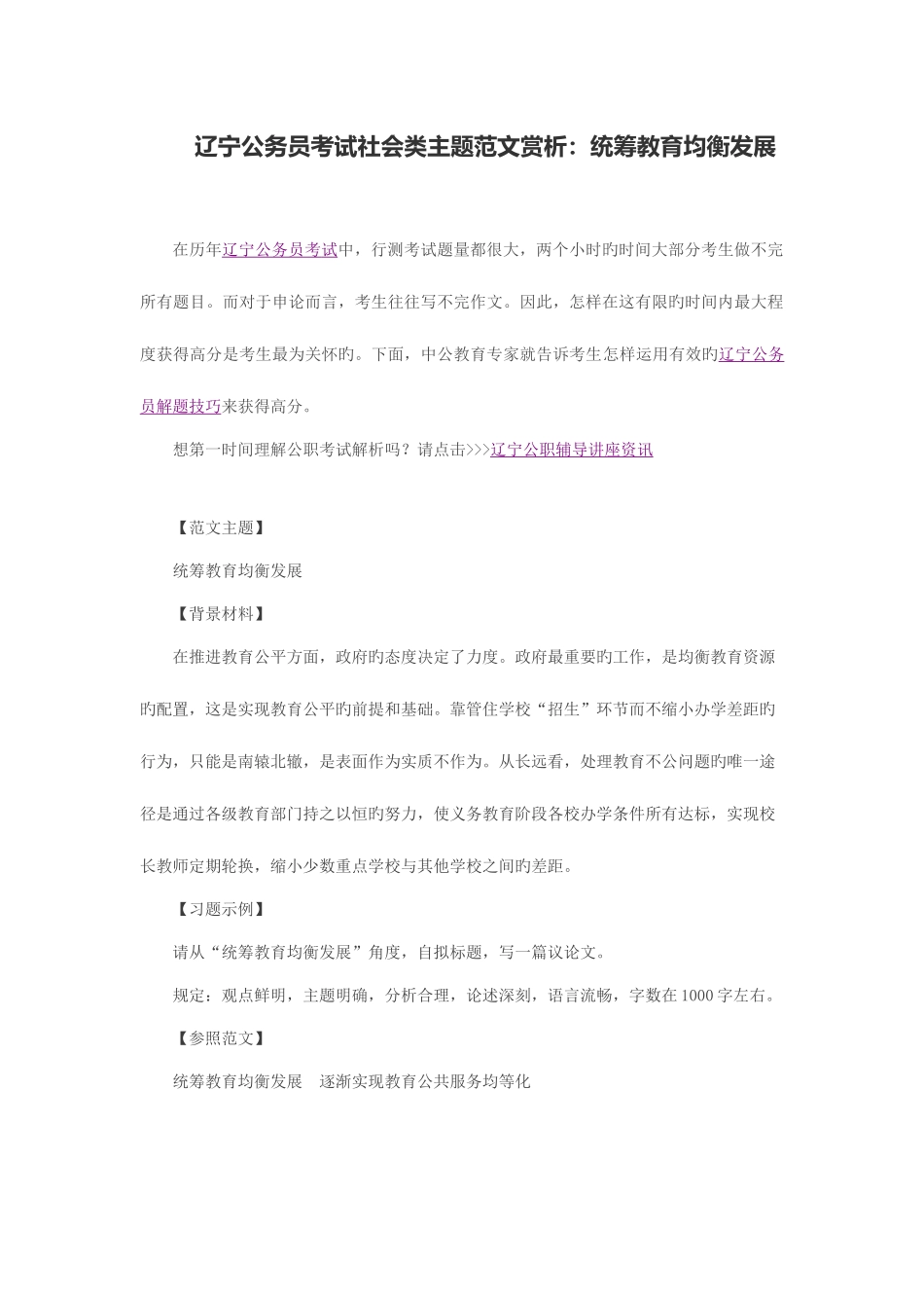 2025年辽宁公务员考试社会类主题范文赏析统筹教育均衡发展_第1页