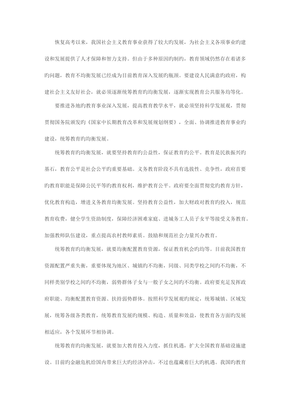 2025年辽宁公务员考试社会类主题范文赏析统筹教育均衡发展_第2页