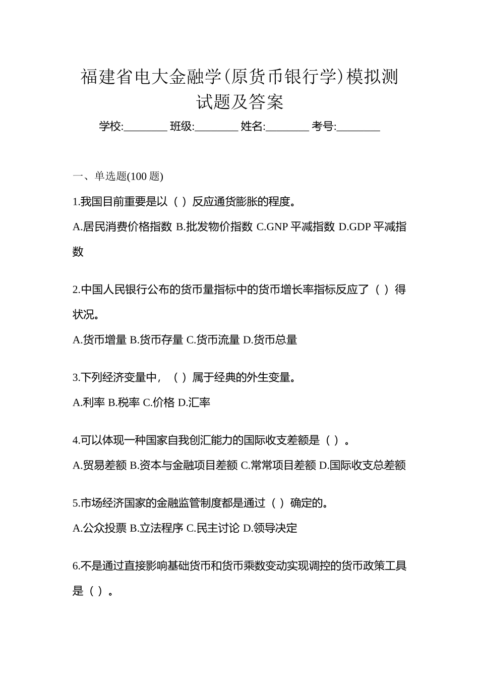2025年福建省电大金融学原货币银行学模拟测试题及答案_第1页