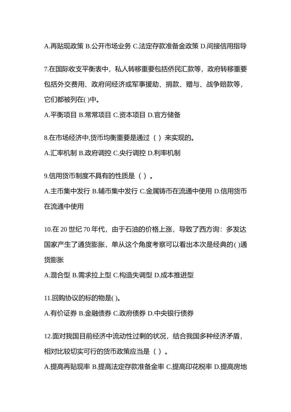 2025年福建省电大金融学原货币银行学模拟测试题及答案_第2页