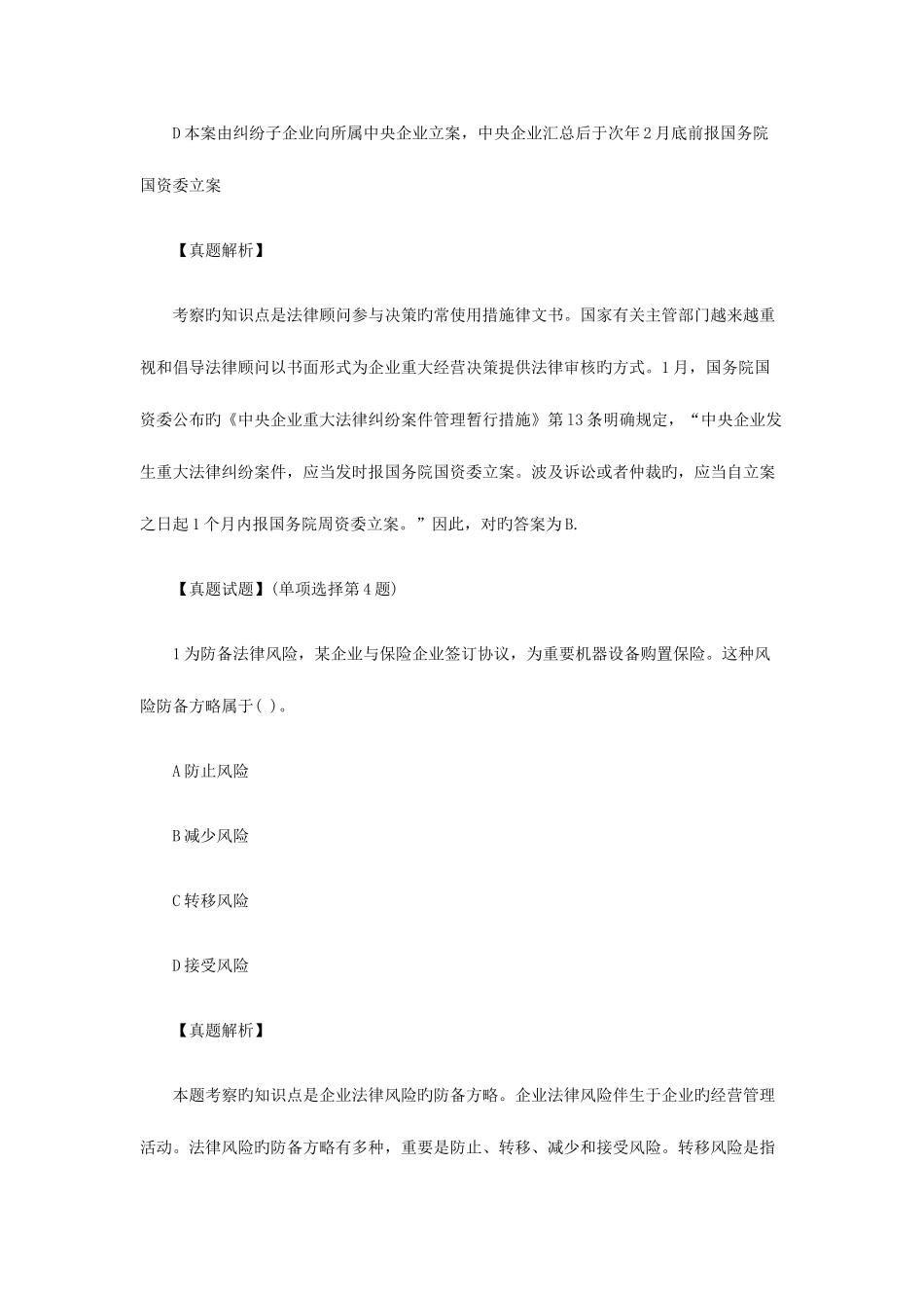 2025年企业法律顾问考试试卷法律顾问实务真题_第3页