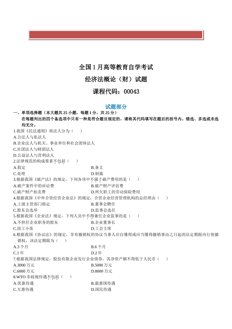 2025年全国1月自考《经济法概论财》试题及答案_第2页