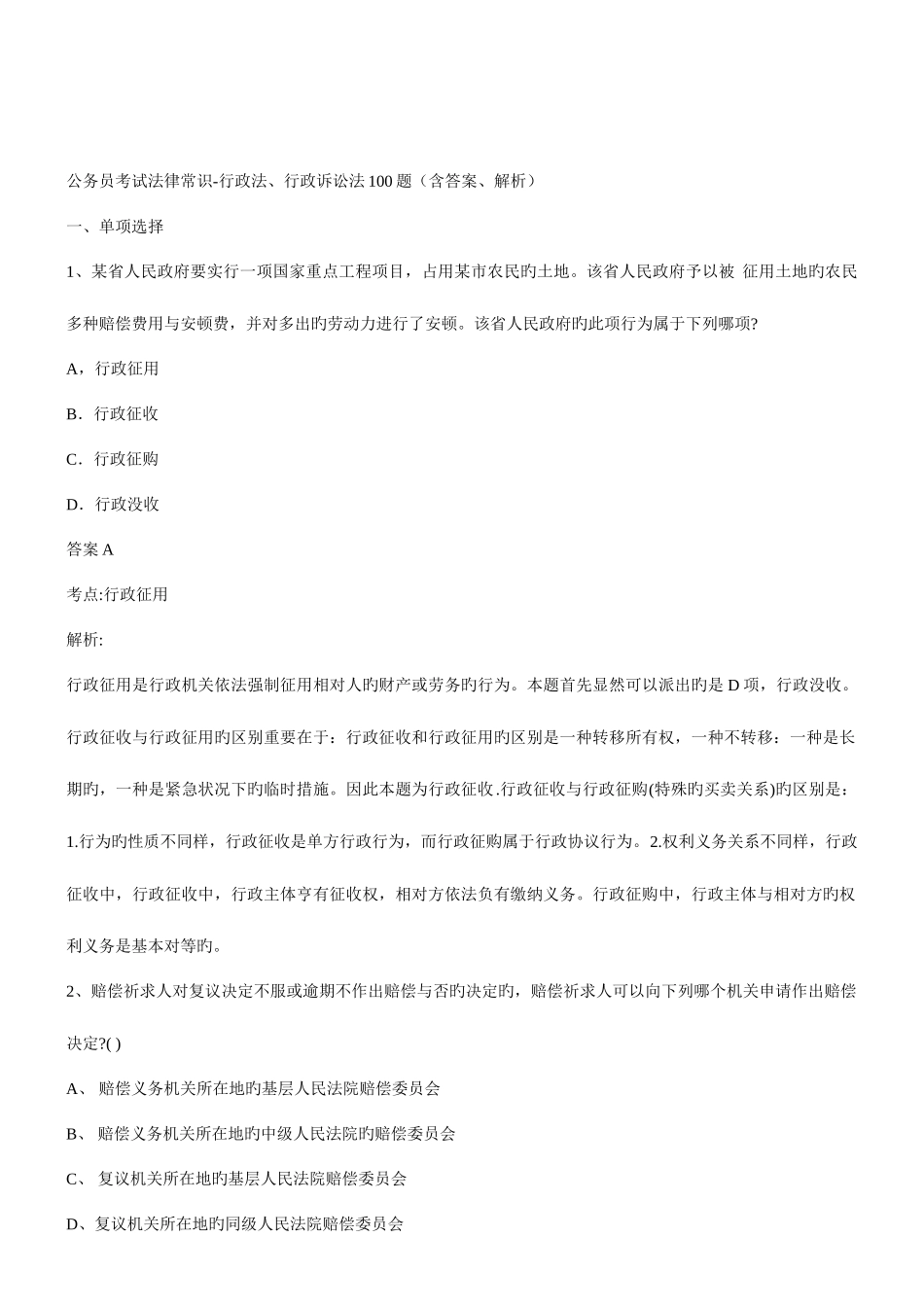 2025年公务员考试法律常识行政法行政诉讼法题_第1页