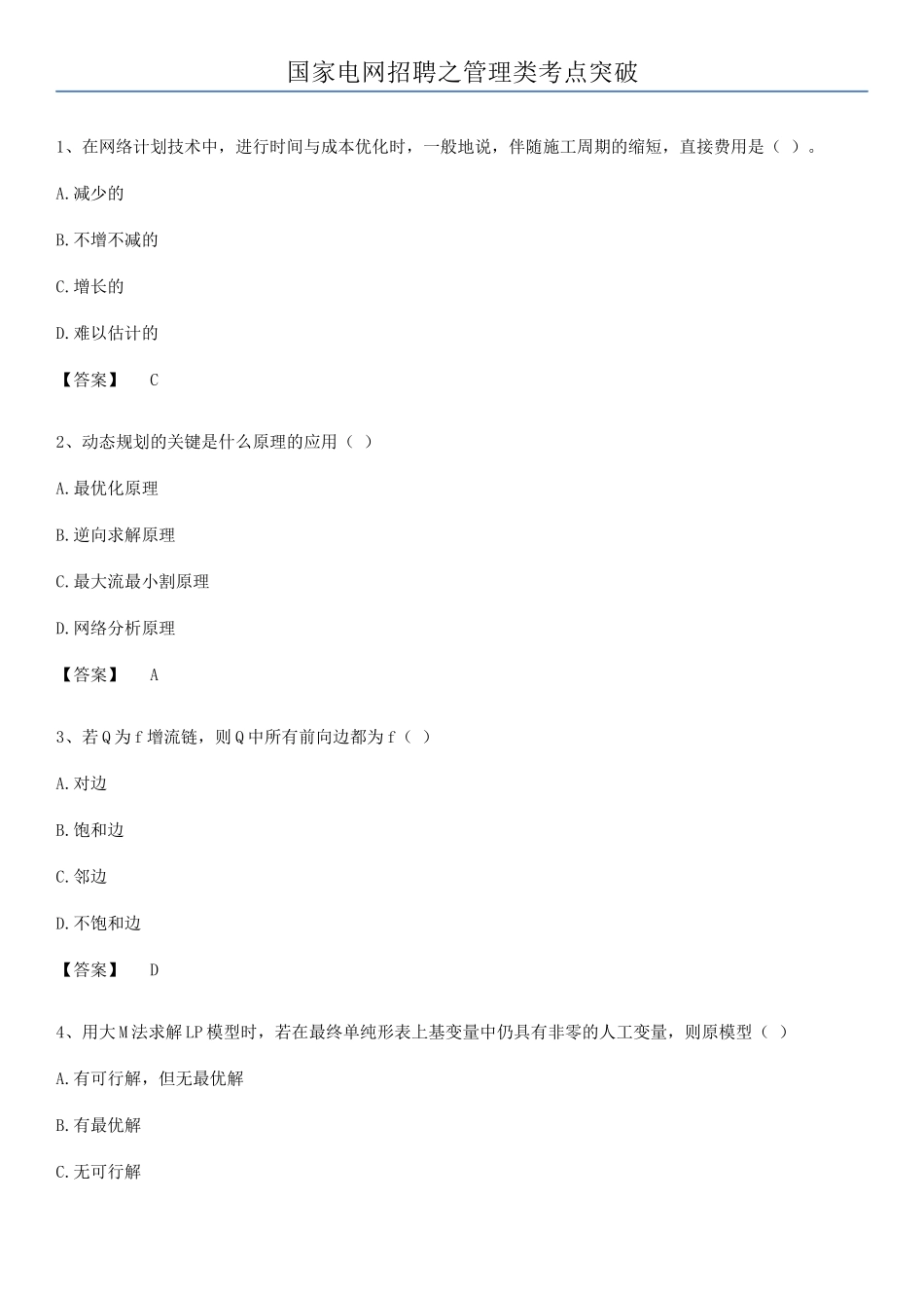 2025年国家电网招聘之管理类考点突破_第1页