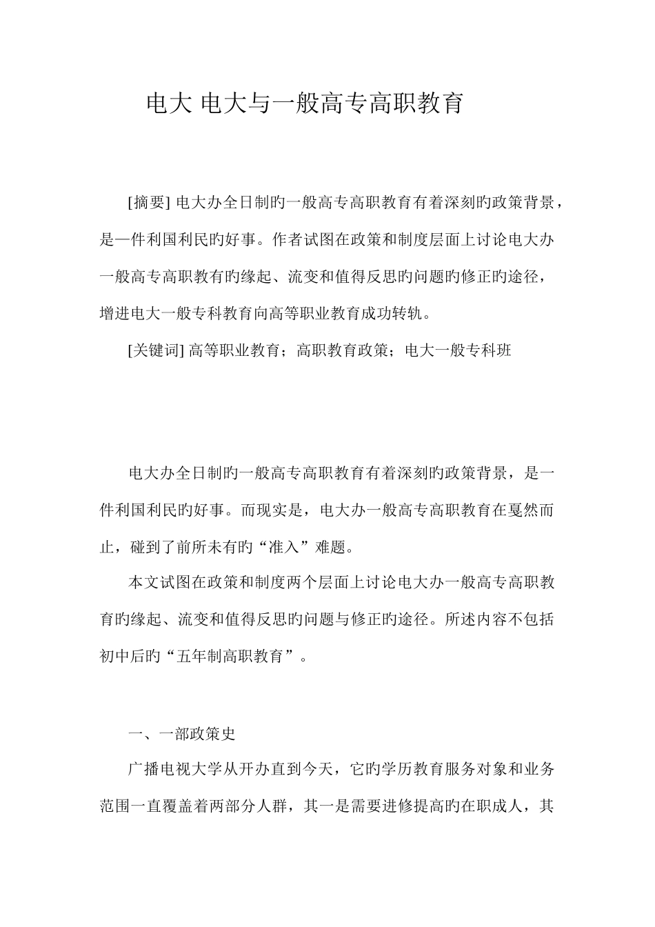 2025年电大电大与普通高专高职教育_第1页