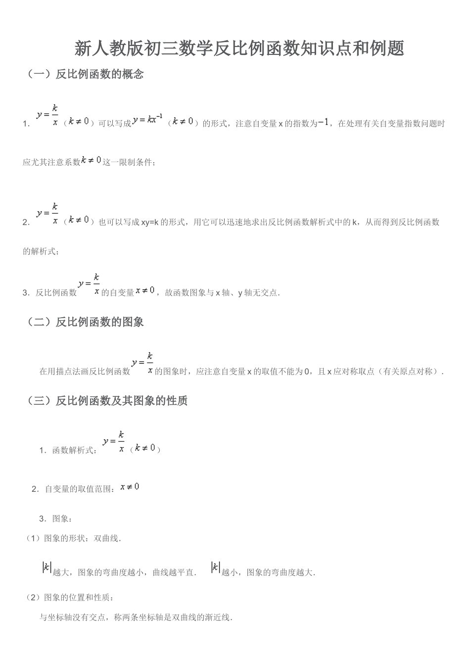 2025年新人教版初三数学反比例函数知识点和例题_第1页