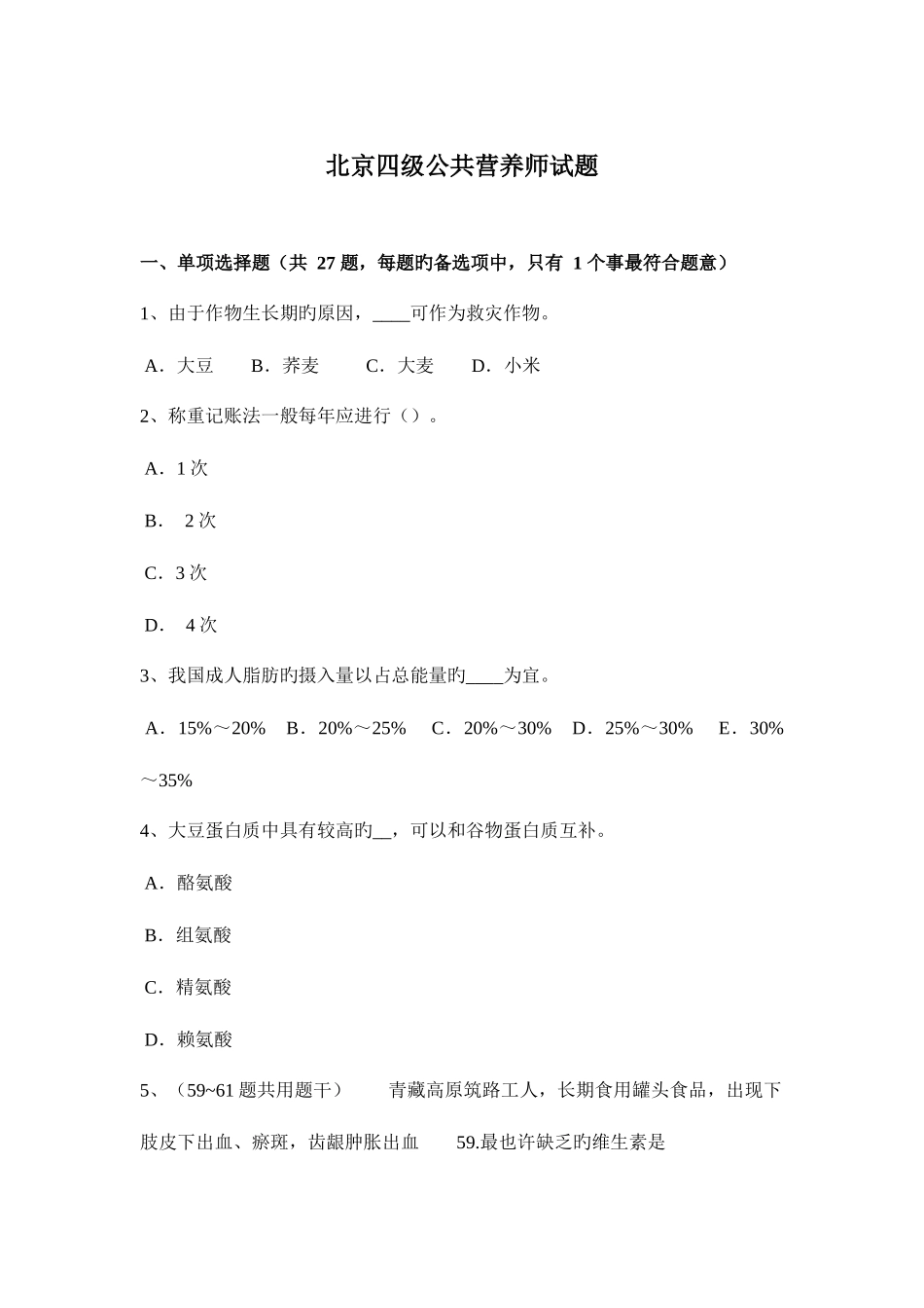 2025年北京四级公共营养师试题_第1页