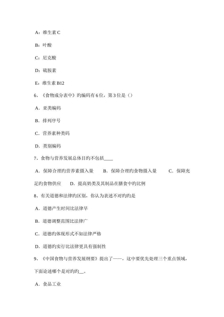 2025年北京四级公共营养师试题_第2页