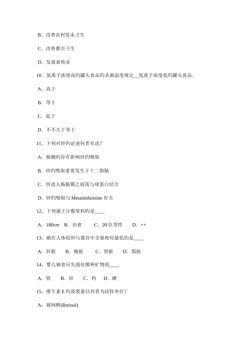 2025年北京四级公共营养师试题_第3页