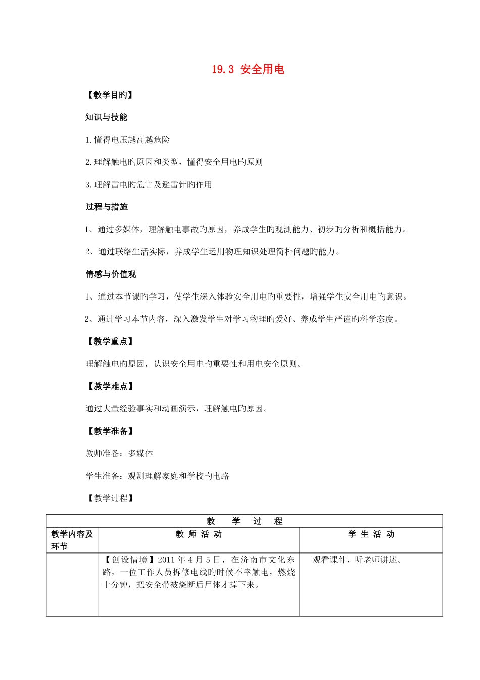 2025年九年级物理全册193安全用电教案新版新人教版_第1页