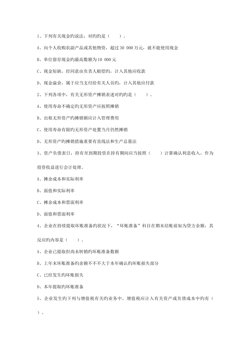 2025年会计从业会计电算化会计信息化考试题库_第1页