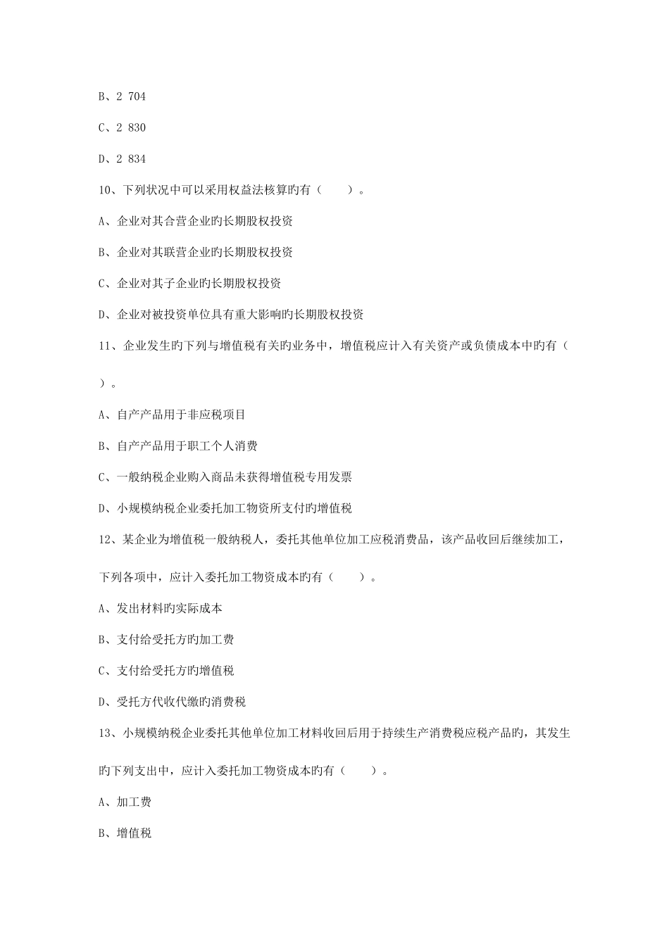 2025年会计从业会计电算化会计信息化考试题库_第3页