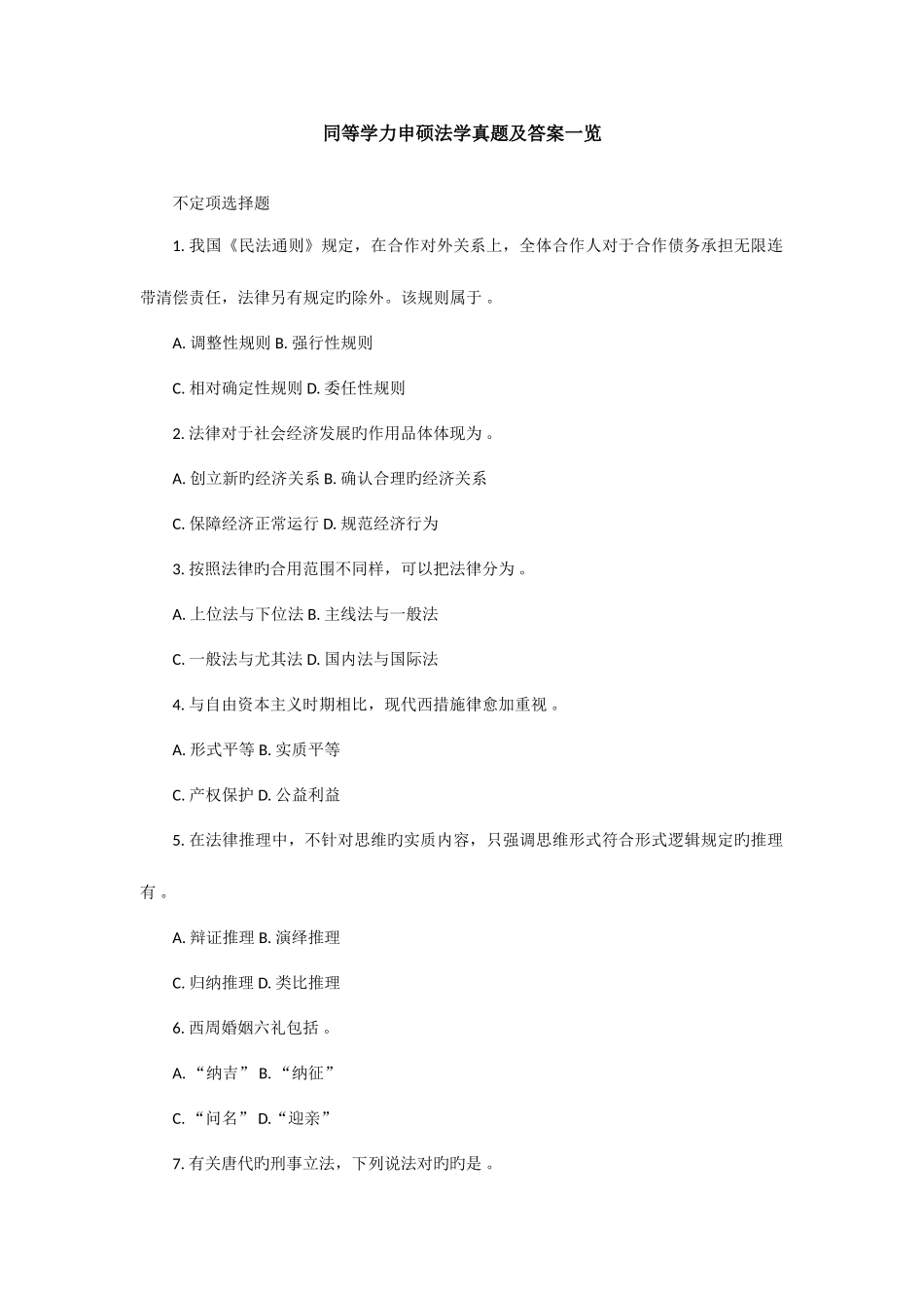 2025年同等学力申硕法学真题及答案一览_第1页