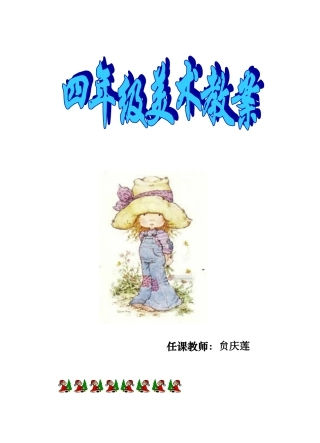2025年人美版四年级上期美术教案全册四季的色彩