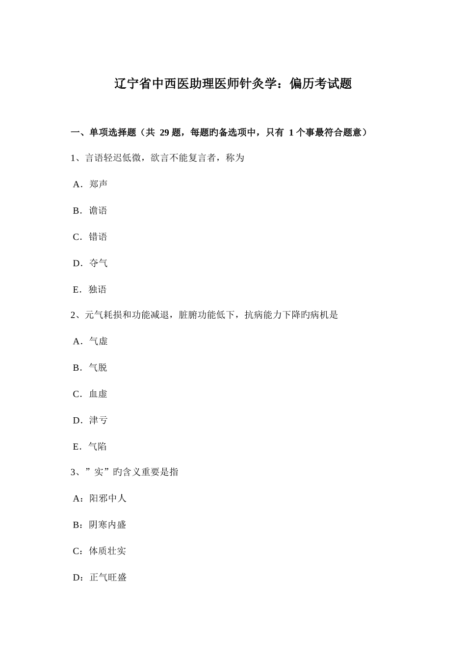 2025年辽宁省中西医助理医师针灸学偏历考试题_第1页