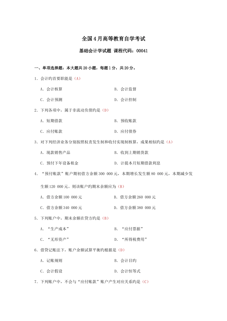 2025年自考基础会计学00041试题及答案_第1页