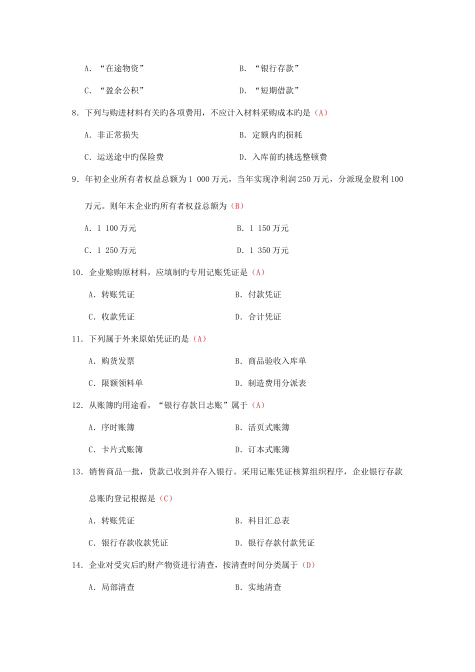 2025年自考基础会计学00041试题及答案_第2页