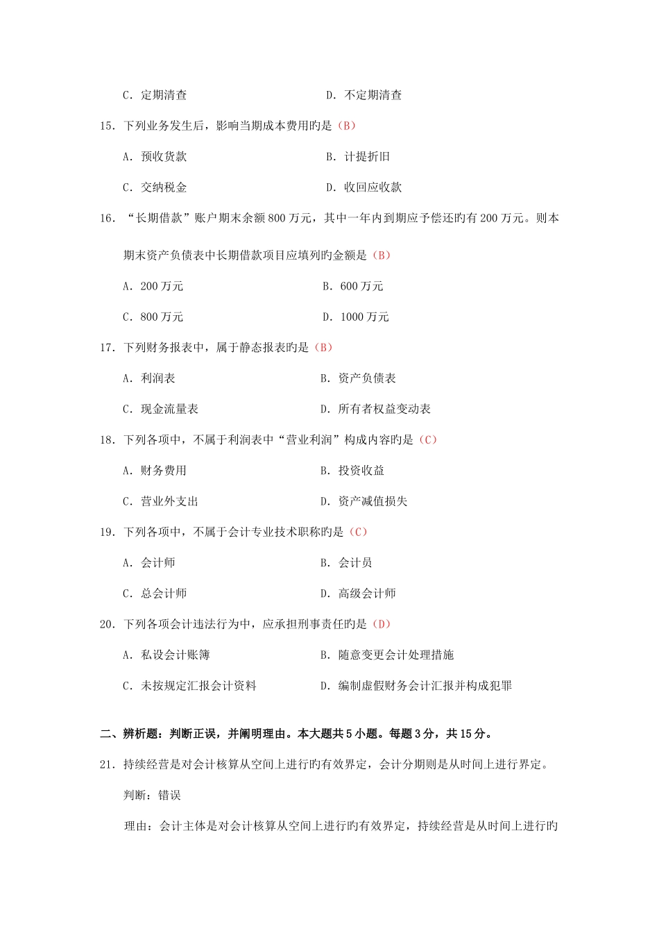 2025年自考基础会计学00041试题及答案_第3页