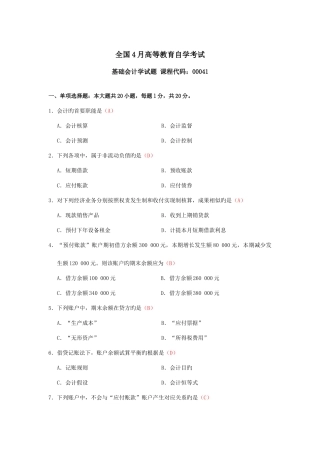 2025年自考基础会计学00041试题及答案