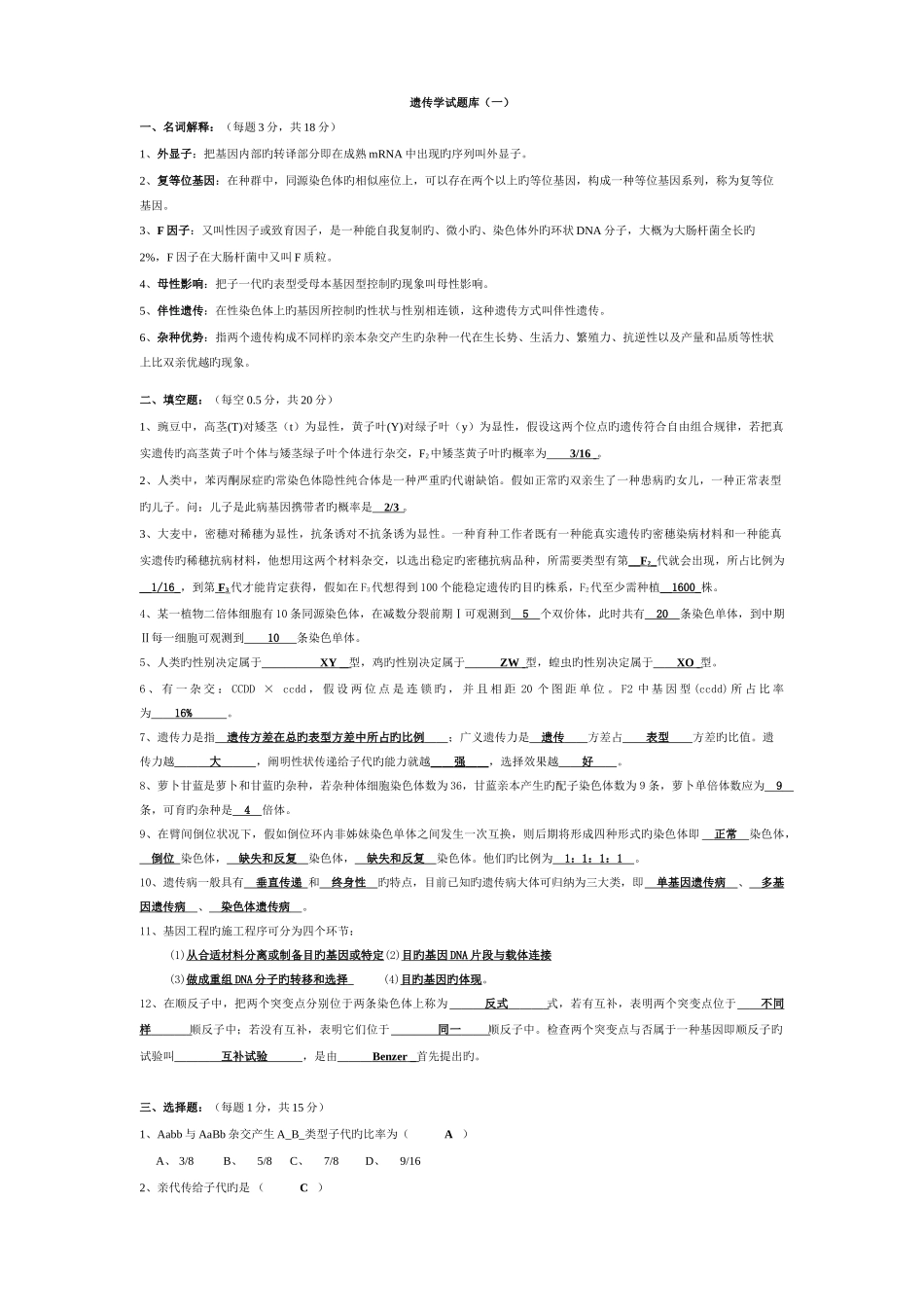 2025年遗传学试题库带答案_第1页
