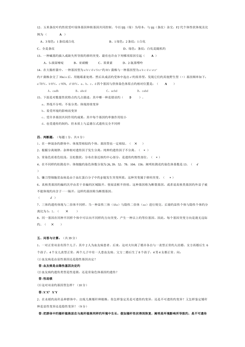 2025年遗传学试题库带答案_第3页