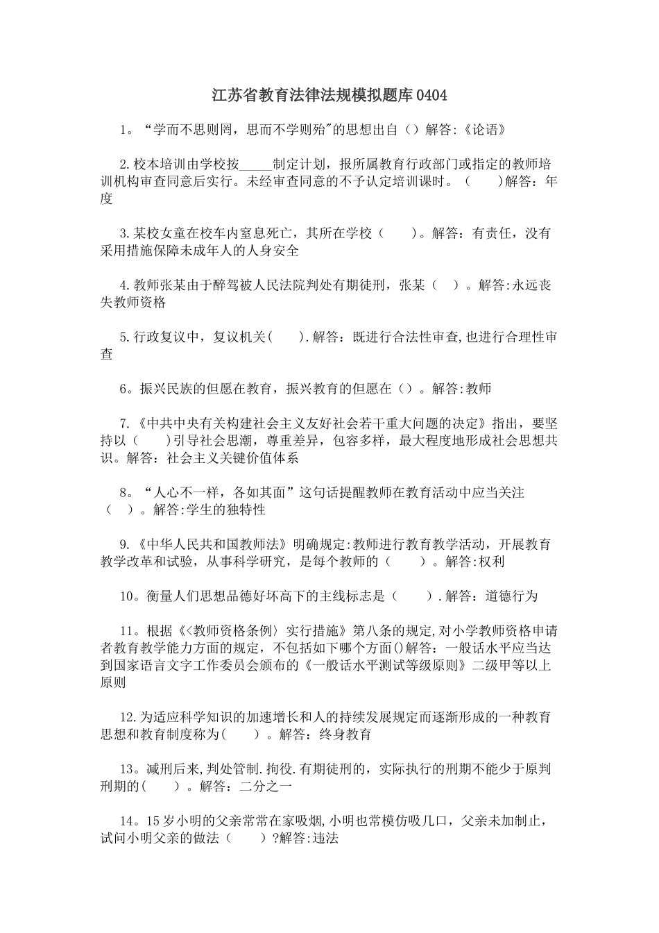 2025年江苏省教育法律法规模拟题库_第1页