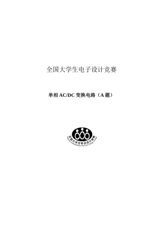 2025年单相acdc变换电路a题设计报告全国电子设计竞赛