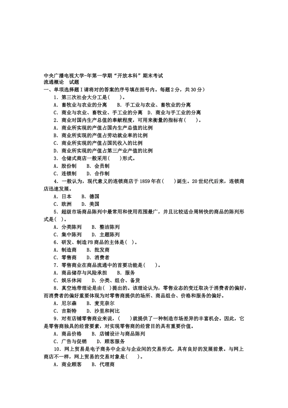 2025年电大本科工商管理《流通概论》试题及答案_第1页