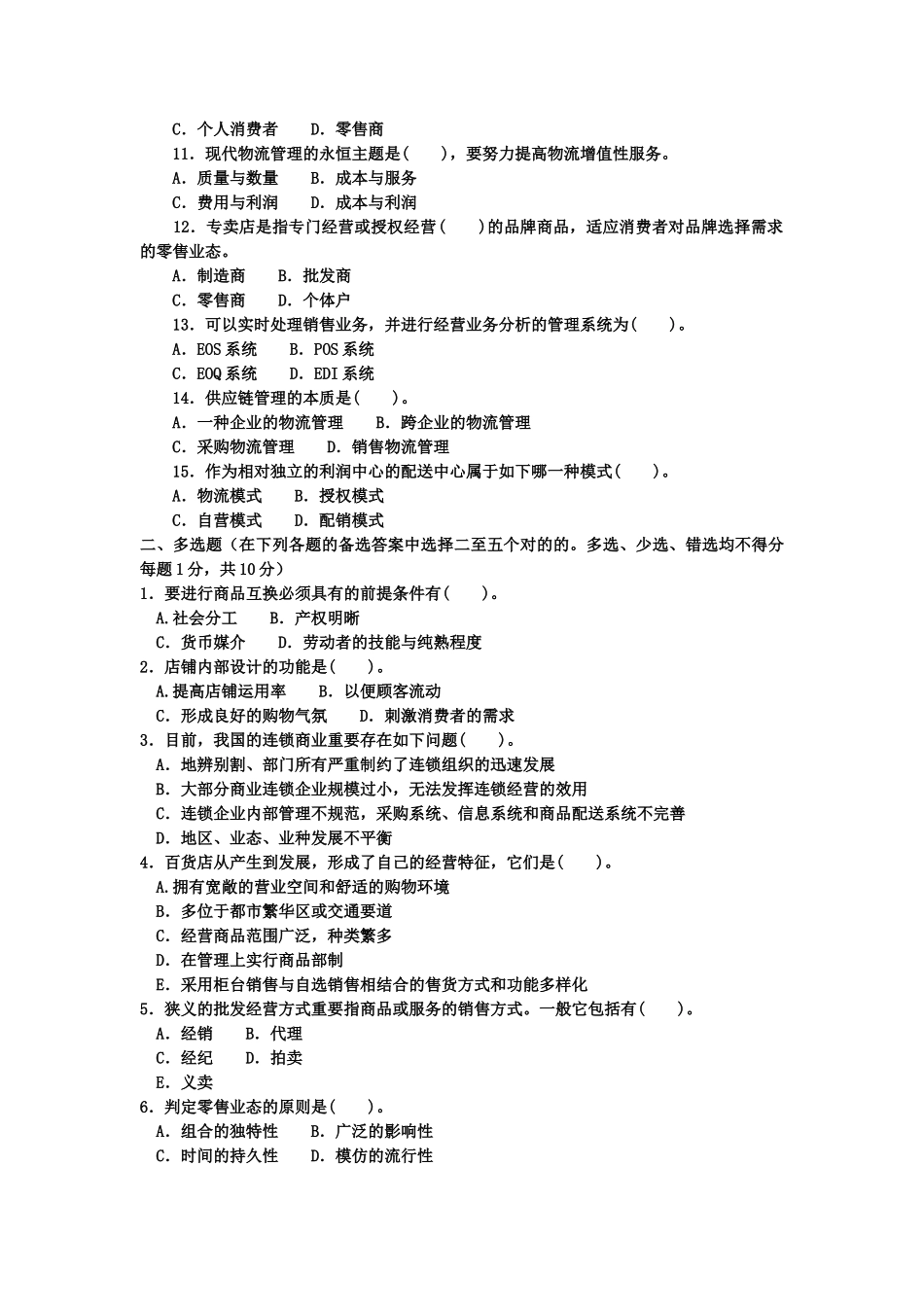 2025年电大本科工商管理《流通概论》试题及答案_第2页