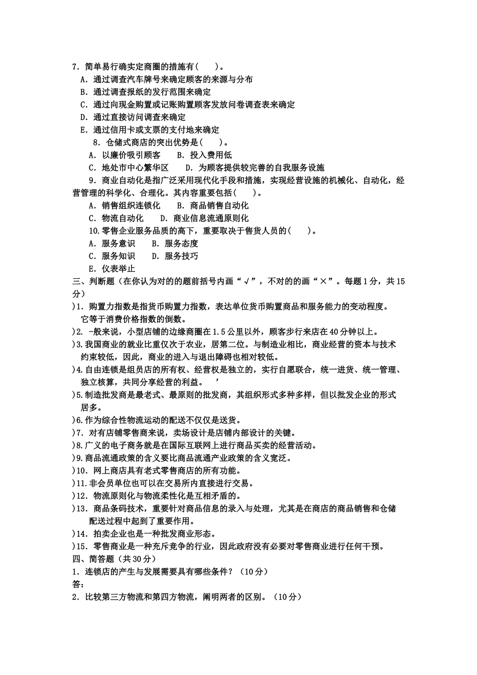 2025年电大本科工商管理《流通概论》试题及答案_第3页