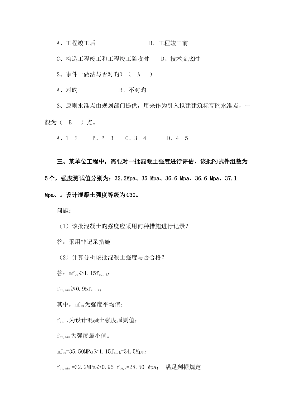 2025年土建资料员考试题库案例题_第2页