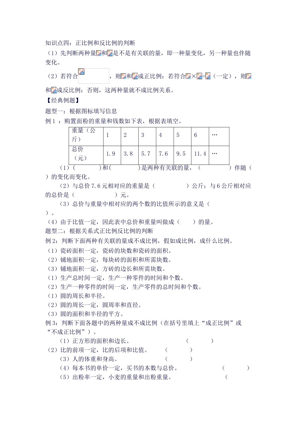 2025年正比例和反比例的意义知识点总结加典型例题基础_第3页