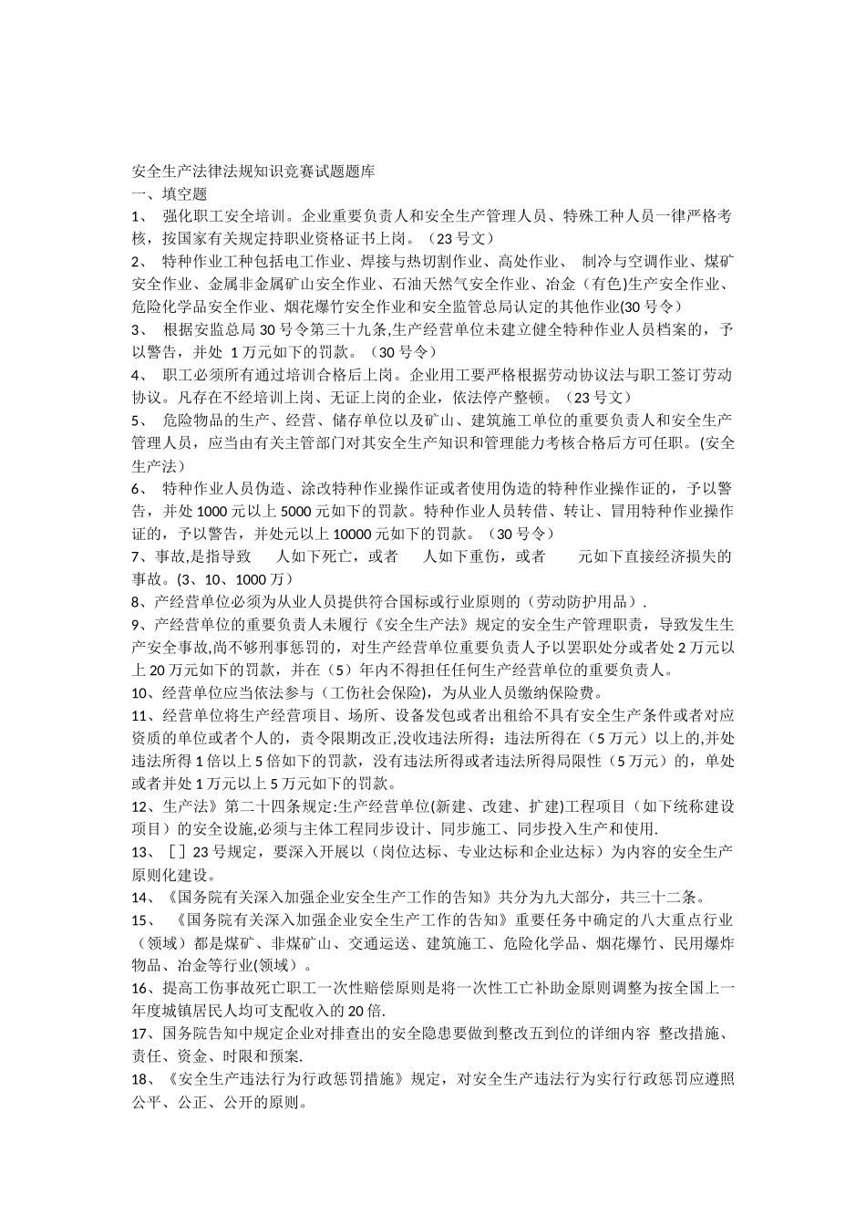 2025年安全生产法律法规知识竞赛试题库井口问答及安全考试范围_第1页