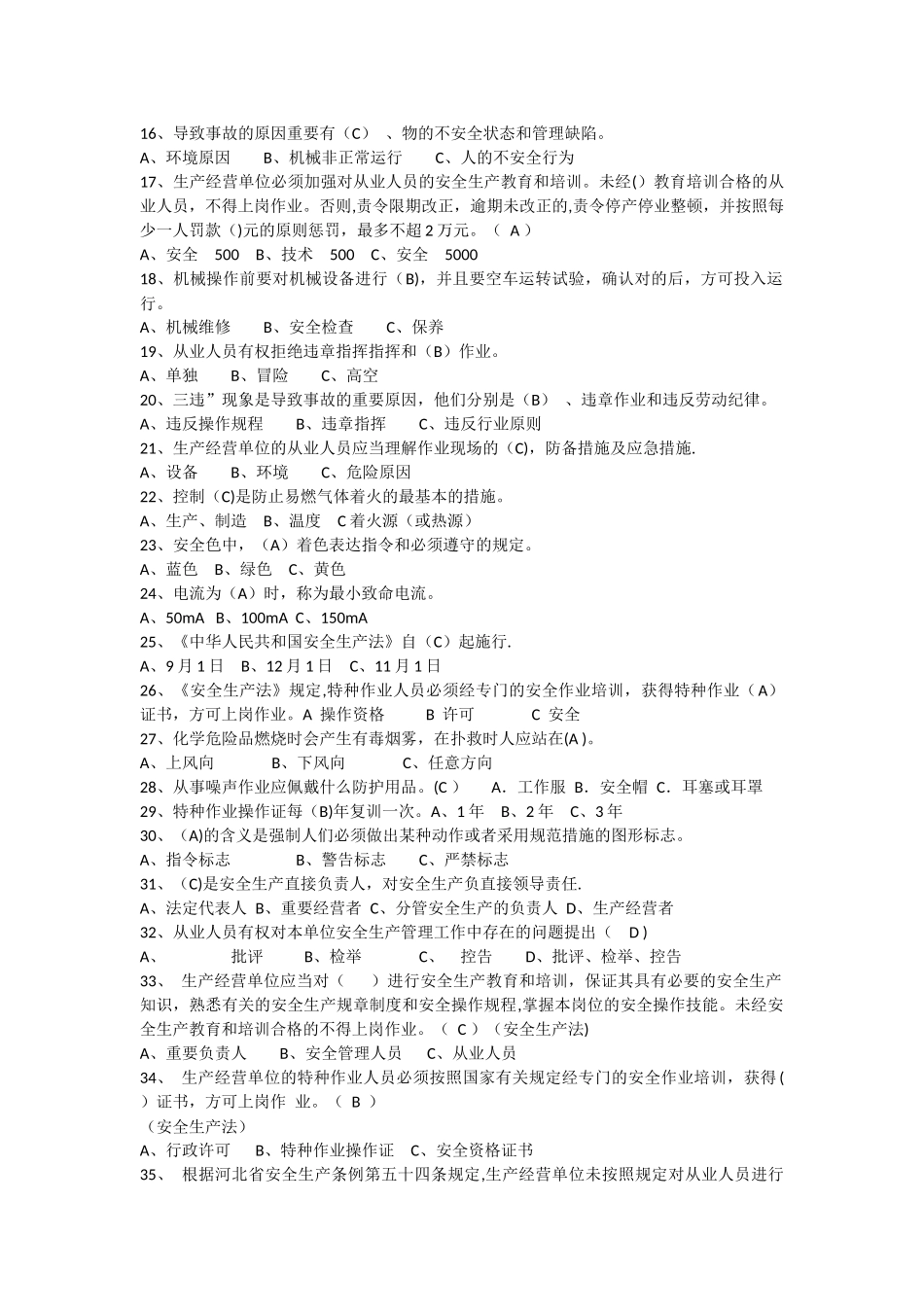 2025年安全生产法律法规知识竞赛试题库井口问答及安全考试范围_第3页