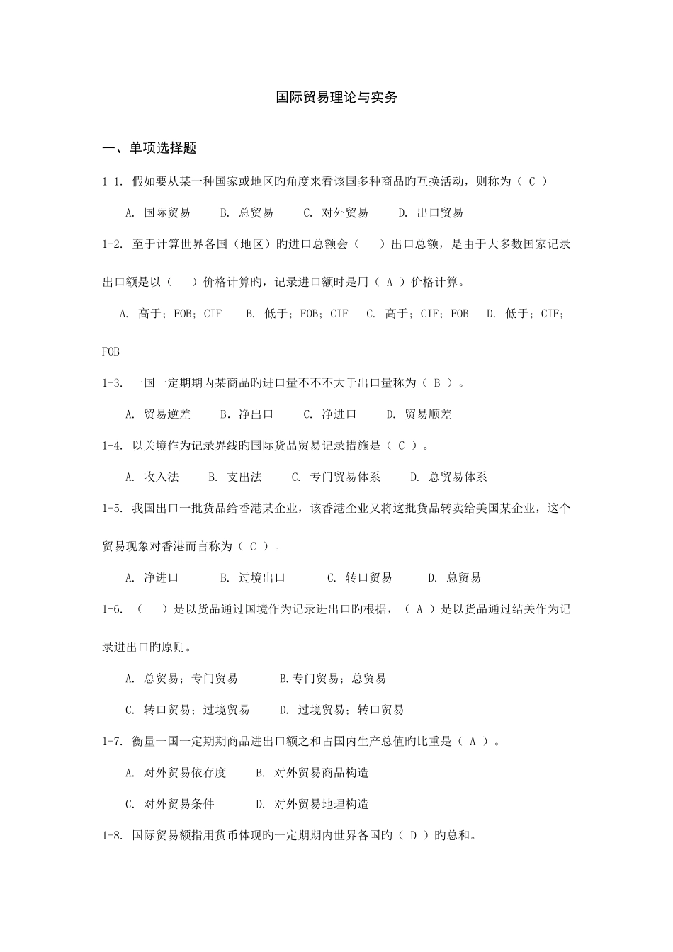 2025年国际贸易理论与实务平台题库_第1页