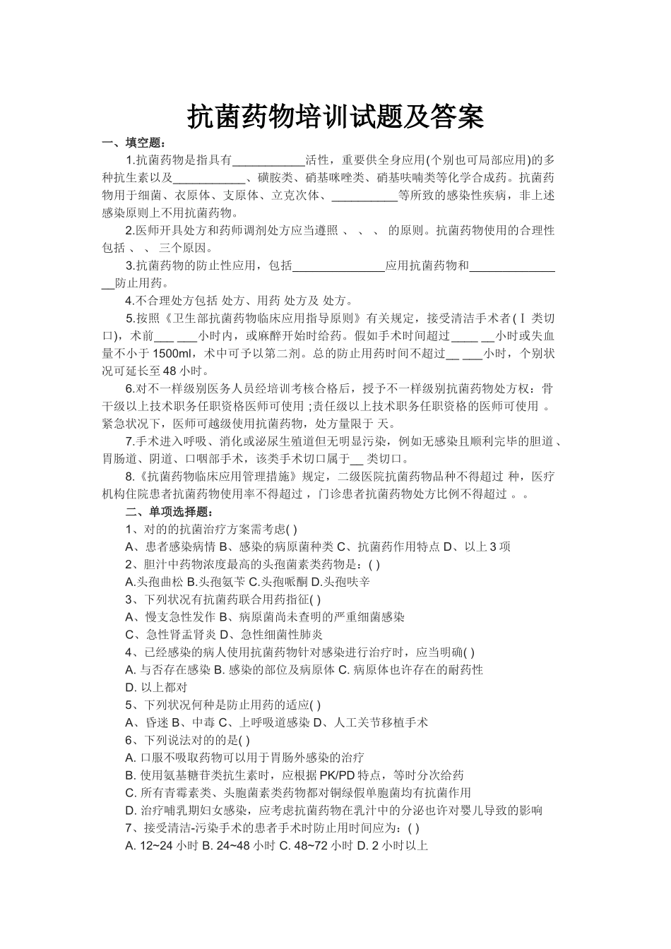 2025年合理应用抗生素培训考试题库及答案_第1页