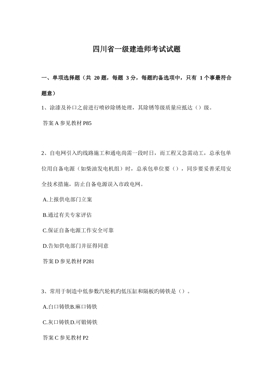 2025年四川省一级建造师考试试题_第1页