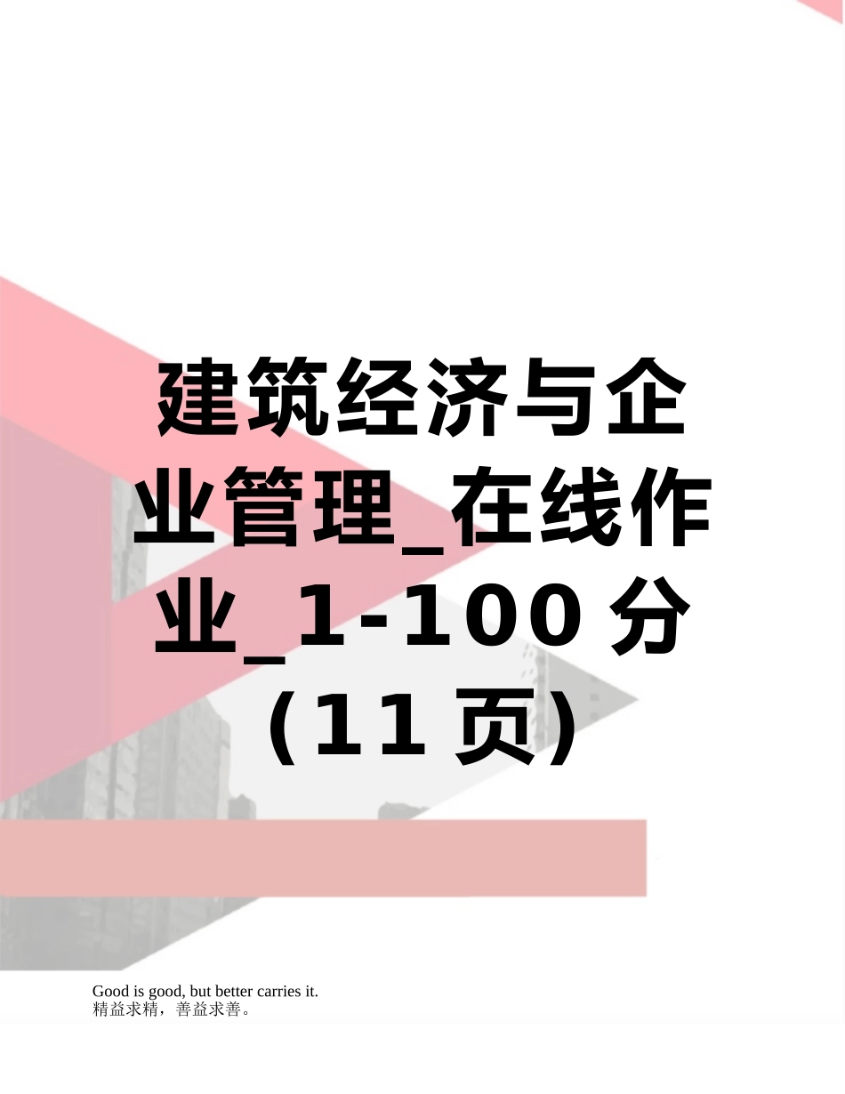 2025年建筑经济与企业管理在线作业1100分_第1页