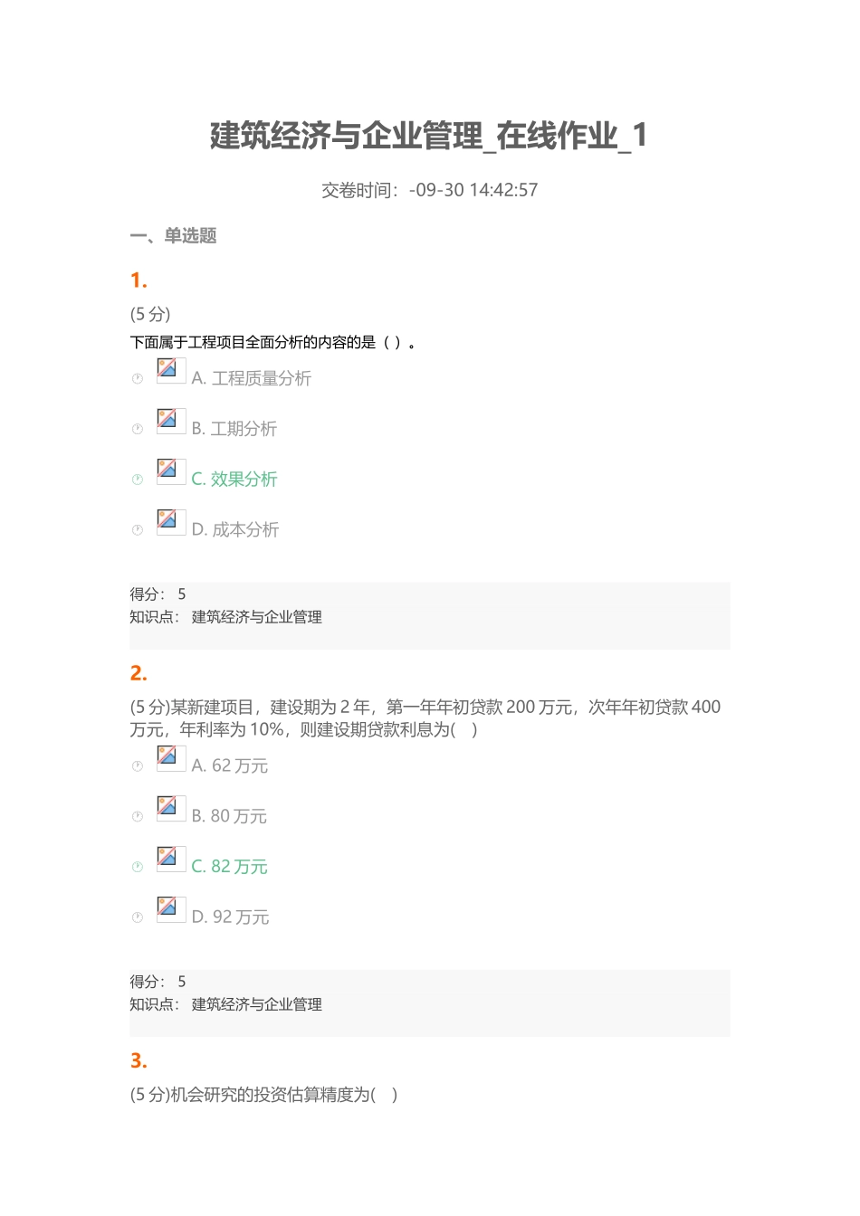 2025年建筑经济与企业管理在线作业1100分_第2页