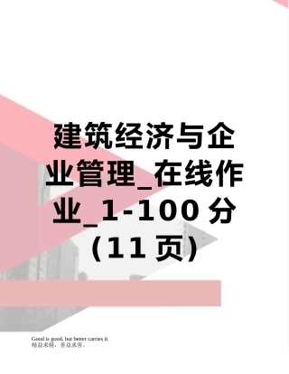 2025年建筑经济与企业管理在线作业1100分