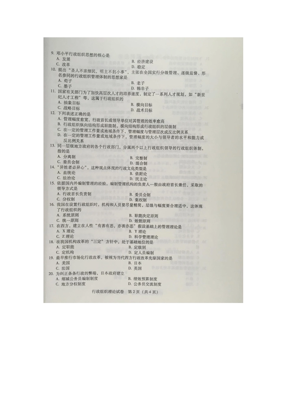 2025年自学考试行政组织理论试卷_第2页
