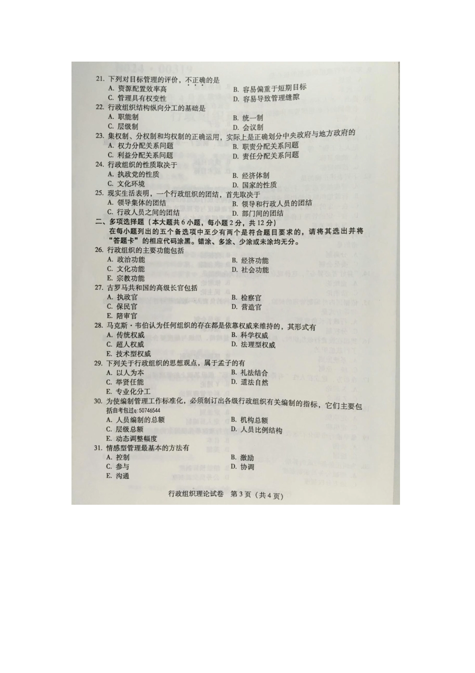 2025年自学考试行政组织理论试卷_第3页